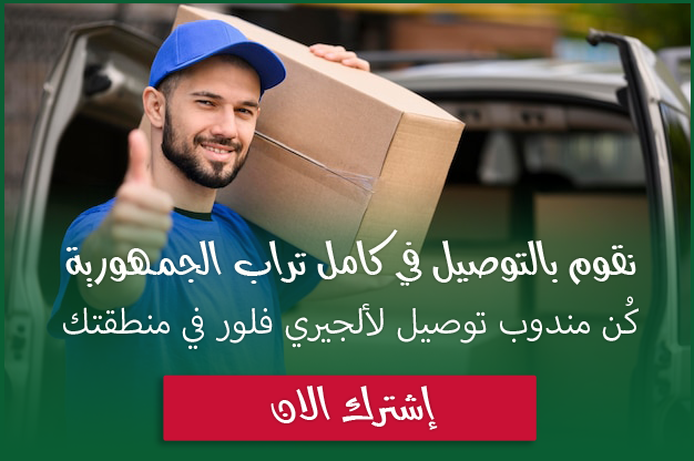 كن مندوب توصيل